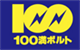 100満ボルト