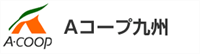 福岡県三井郡大刀洗町大字本郷1108-1 Aコープ九州での三井郡Aコープ九州店舗の情報と営業時間