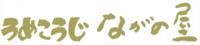 うめこうじ・永野屋
