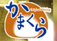 かまくら