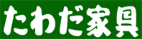 たわだ家具