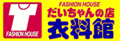 だいちゃんの店衣料館