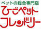 ひごペットフレンドリー