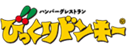 びっくりドンキー