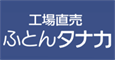 ふとんタナカ
