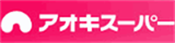 アオキスーパー