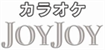 カラオケJOYJOY
