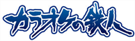 カラオケの鉄人