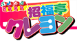 カラオケ招福亭クレヨン