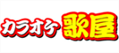 カラオケ歌屋