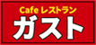 ガスト