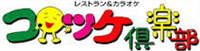 コロッケ倶楽部