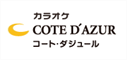 コート・ダジュール