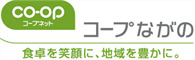 コープながの