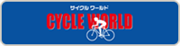 東京都荒川区南千住3-12-14 サイクルワールドでの荒川区サイクルワールド店舗の情報と営業時間