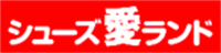 福岡県糟屋郡新宮町新宮東5-3-1 シューズ愛ランドでの糟屋郡シューズ愛ランド店舗の情報と営業時間