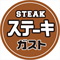 ステーキガスト