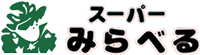 スーパーみらべる