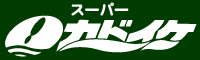 静岡県三島市北田町3-58 スーパーカドイケでの三島市スーパーカドイケ店舗の情報と営業時間