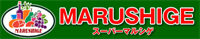 スーパーマルシゲ