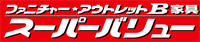 ファニチャー アウトレットB家具 スーパーバリュー