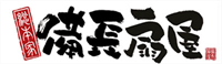 備長扇屋