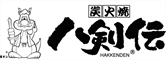 八剣伝
