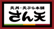 泉佐野市鶴原1542-1 天丼・天ぷら本舗 さん天での泉南郡天丼・天ぷら本舗 さん天店舗の情報と営業時間