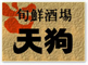 天狗