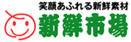 新鮮市場