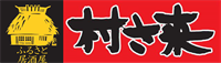 福島県安達郡本宮町万世３７－５ 村さ来での安達郡村さ来店舗の情報と営業時間