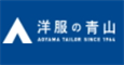 洋服の青山