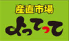 産直市場よってって