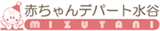 赤ちゃんデパート水谷