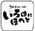 ロゴ いろはにほへと