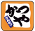 かつや