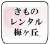 ロゴ きものレンタル梅ヶ丘