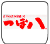 つぼ八