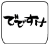 ロゴ でですけ