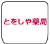 ロゴ とをしや薬局