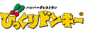 ロゴ びっくりドンキー