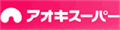 ロゴ アオキスーパー