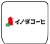 イノダコーヒ