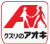 クスリのアオキ