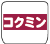 ロゴ コクミン