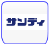 サンディ