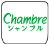 シャンブル