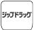 ロゴ ジップドラッグ