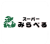 スーパーみらべる