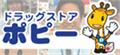 ロゴ ドラッグストアポピー